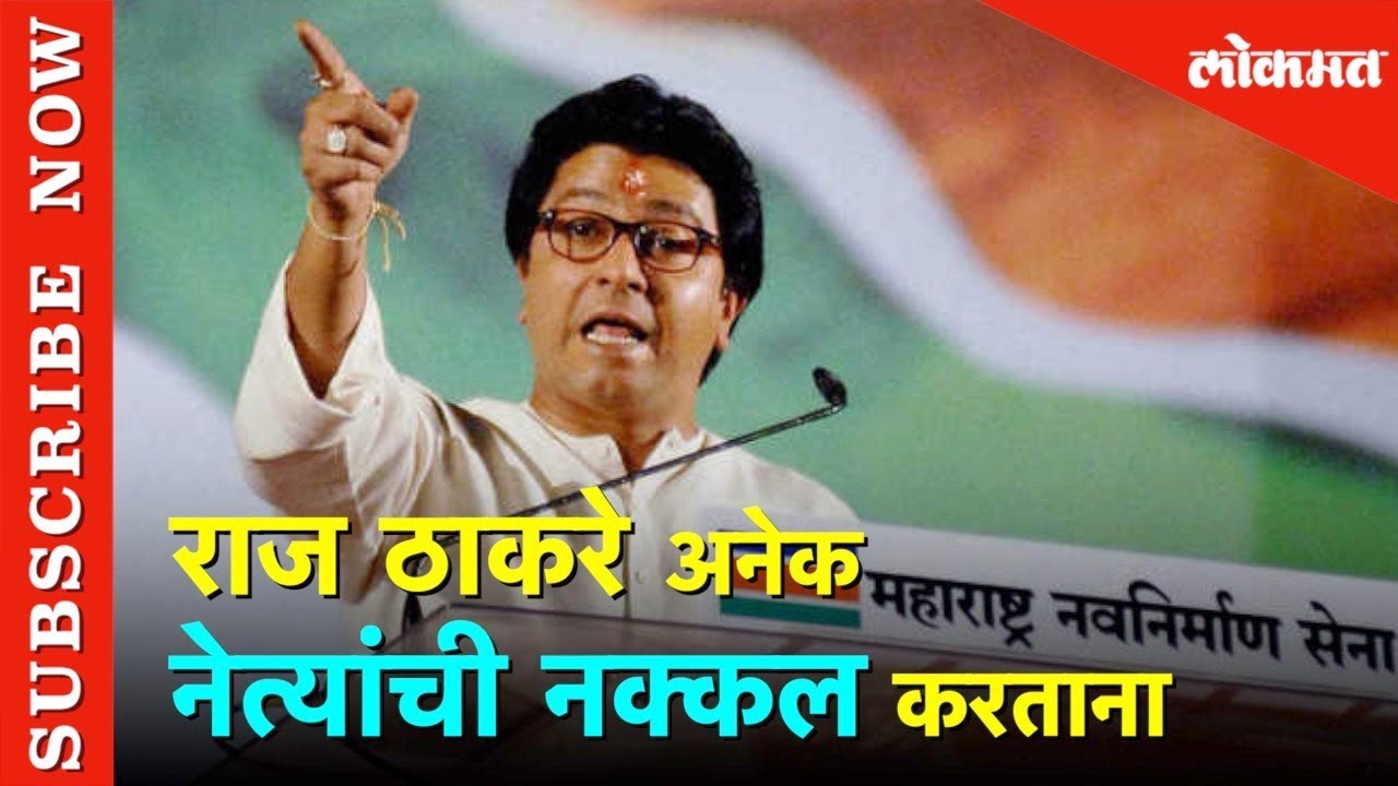 Raj Thackeray Mimicking of Politicians | राज ठाकरे अनेक नेत्यांची नक्कल करताना |