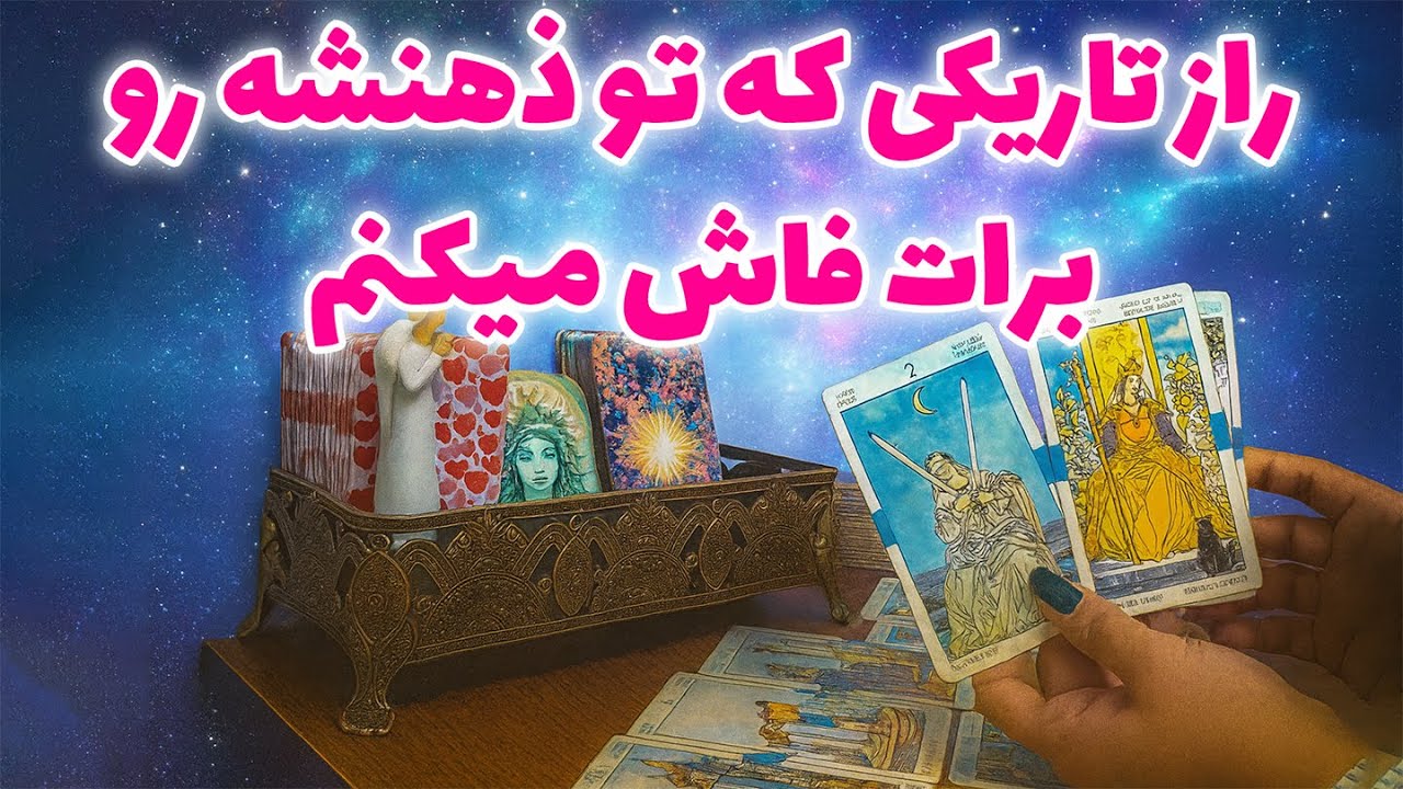 میترا تاروت - راز تاریکی که تو ذهنشه رو برات فاش میکنم🌒🔥