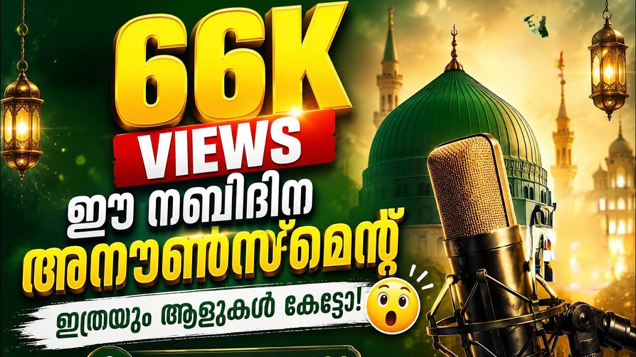|ഏറ്റവും പുതിയ നബിദിന അനോൺസ് മെന്റ് |nabidhina Announcement 2025| #rabiulawal |നബിദിനാശംസകൾ 🥰|#2025