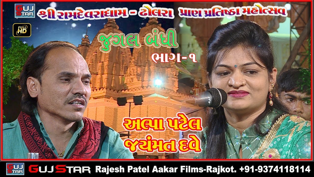 JUGAL BANDHI - DHOLRADHAME DAYRO [01]  ALPA PATEL ANE JAYMAT DAVE - DHOLARA PRAN  PRATISHTHA MAHOSV