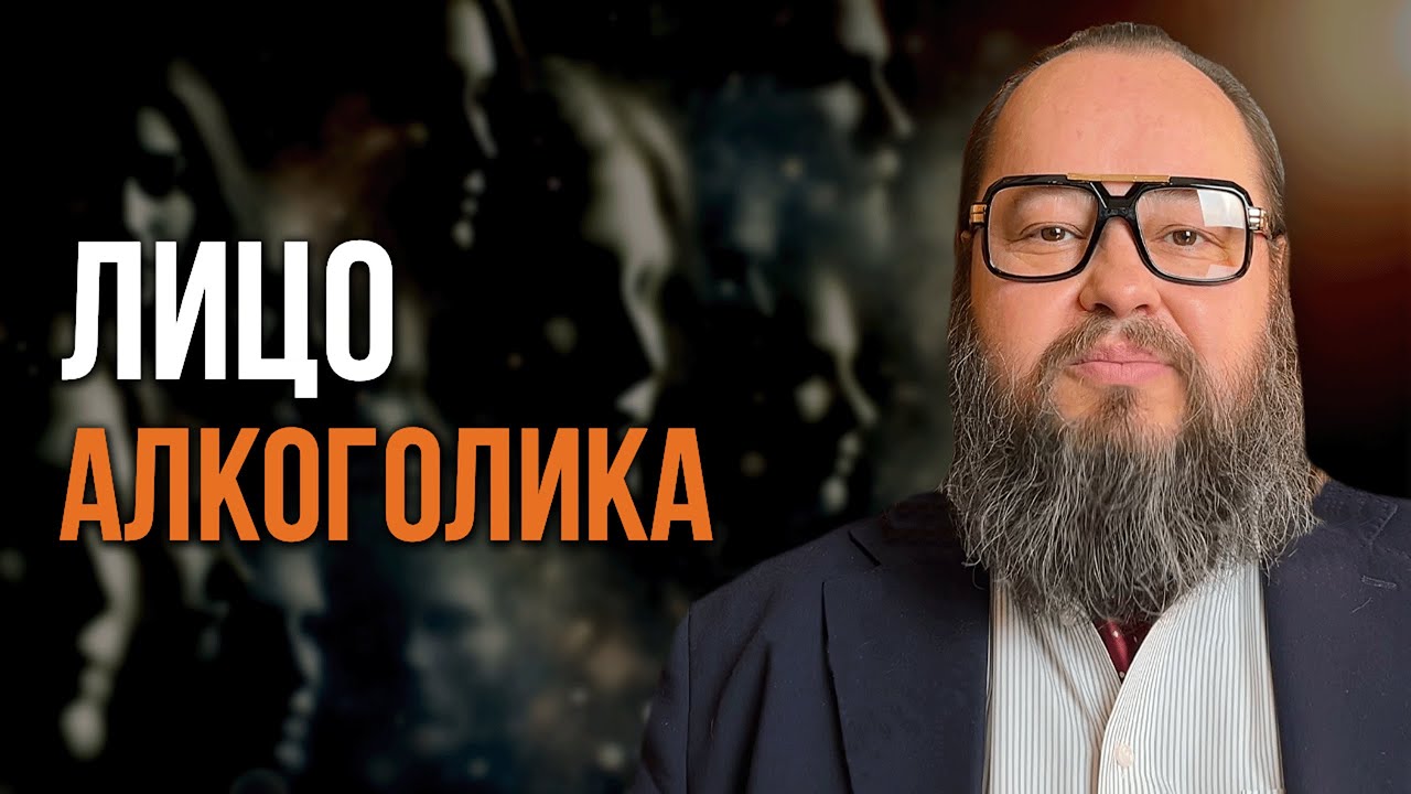 Как Определить Алкоголика по Лицу? | Александр Рощин
