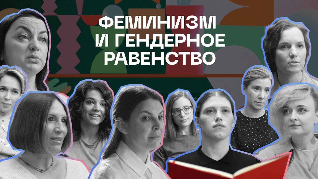 Феминизм и гендерное равенство | Серия 10