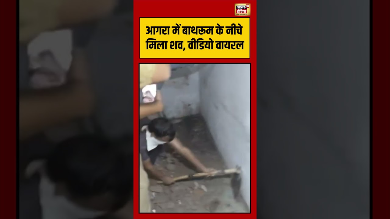 Agra में Bathroom के नीचे मिला शव, Video Viral | #viralvideo #upnews #shorts