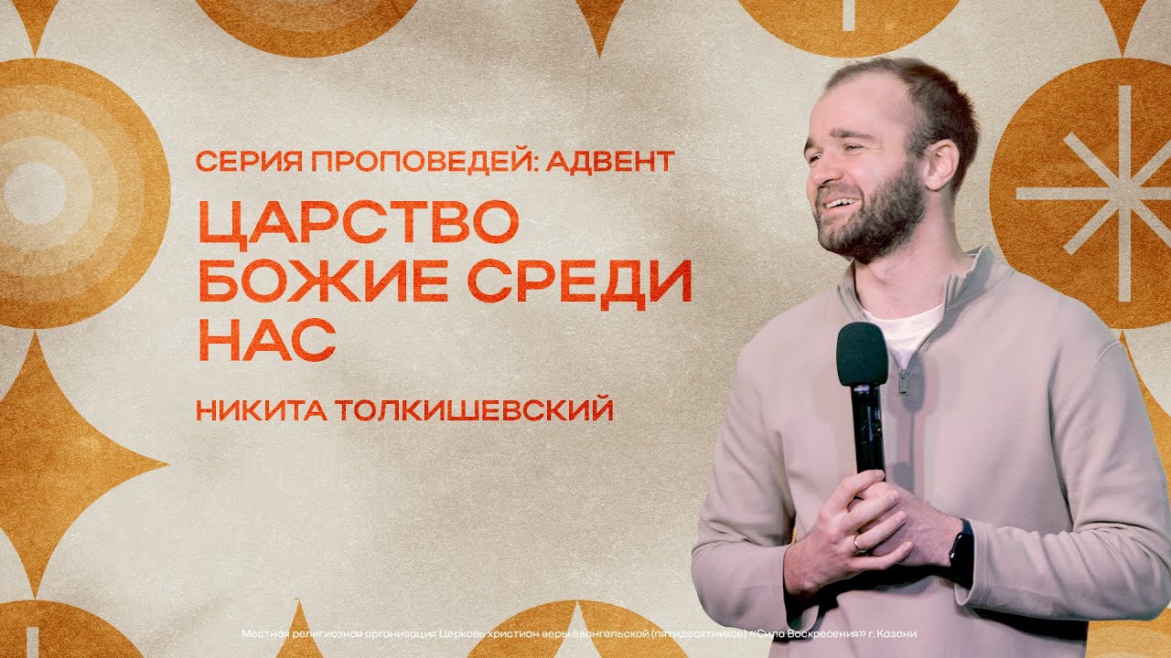 Царство Божие среди нас | Никита Толкишевский | 21.12.2025