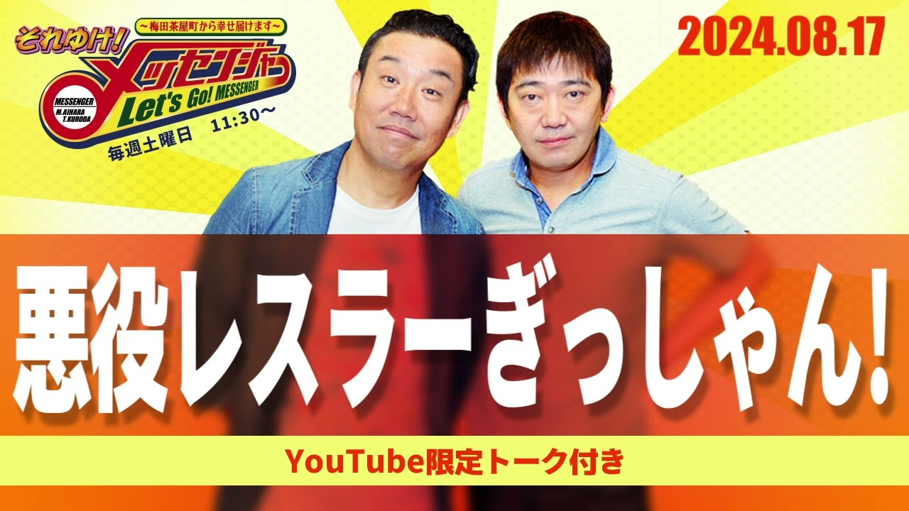 2024.8.17OA それゆけ！メッセンジャー【悪役レスラーぎっしゃん！】