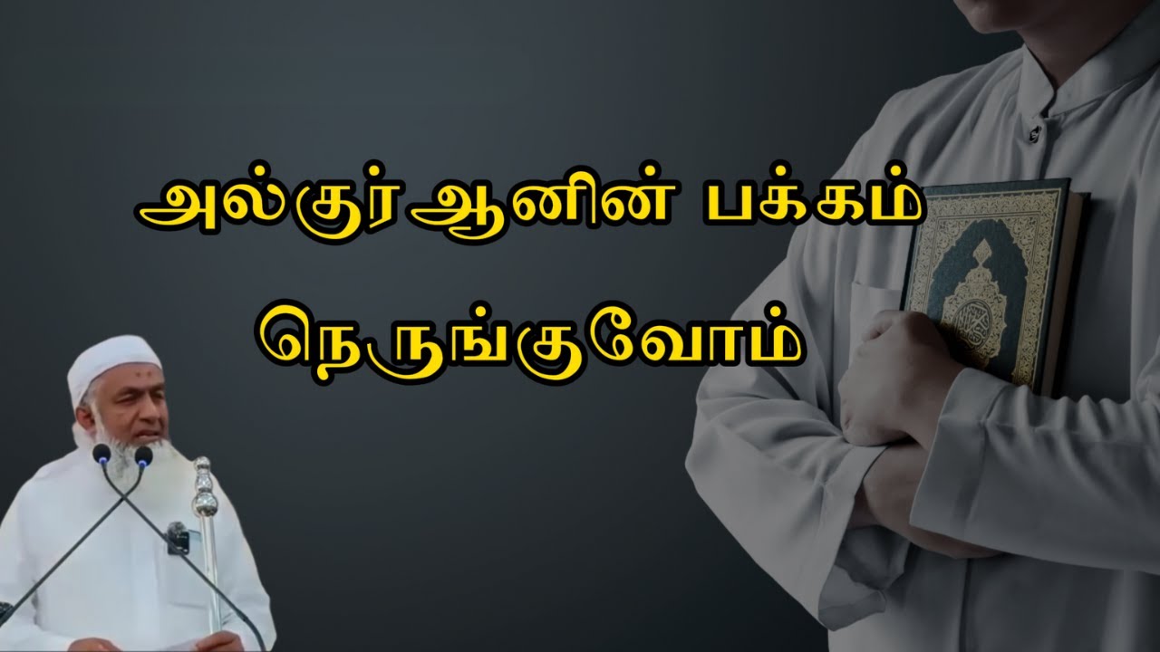 அல்குர்ஆனின் பக்கம் நெருங்குவோம் | Tamil Bayan Yoosuf Mufthi | Tamil Bayan Tv Tamil