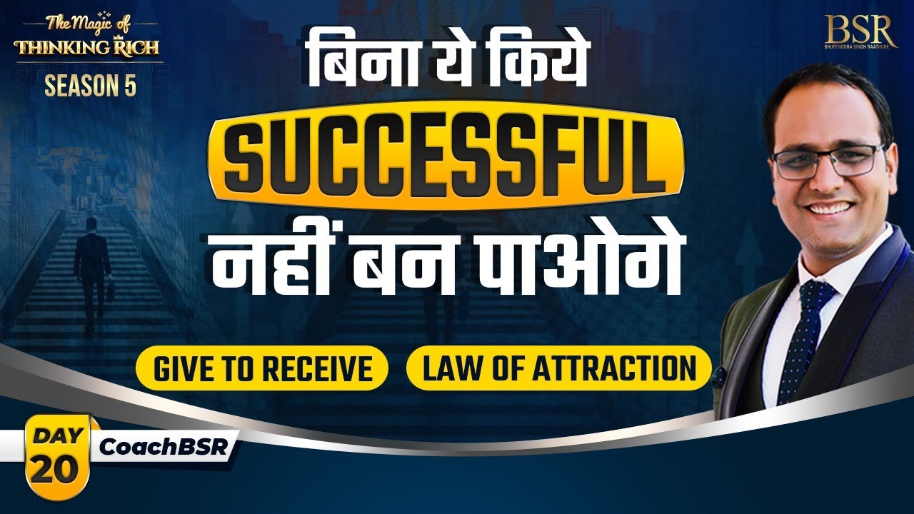 बिना ये किये SUCCESSFUL नहीं बन पाओगे | Give to Receive | Law OF Attraction by CoachBSR