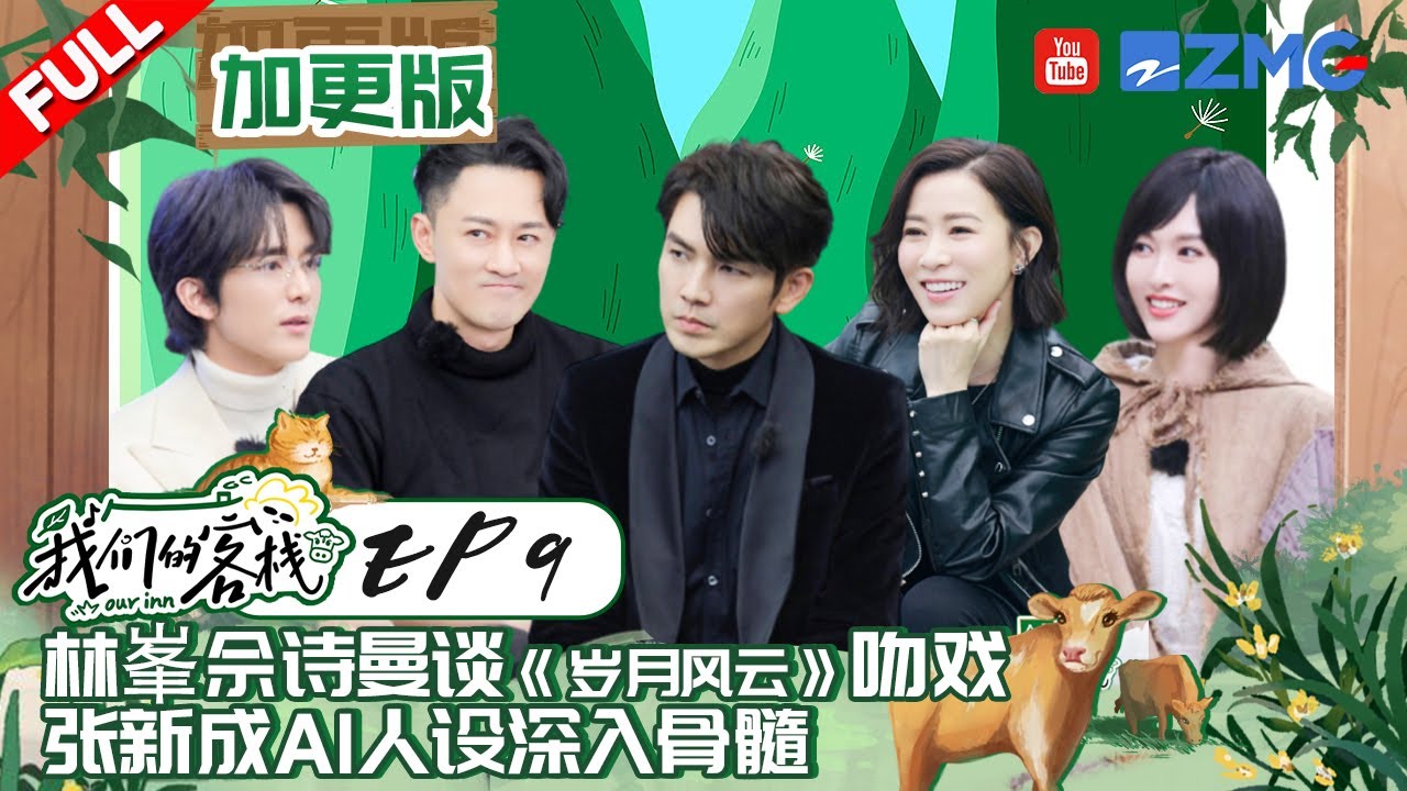 【客栈营业中】佘诗曼回忆戏中“狂亲”林峯太尴尬！钟汉良唐嫣张新成玩游戏“太上头” 张新成AI人设立住了！#我们的客栈 EP9 20230313