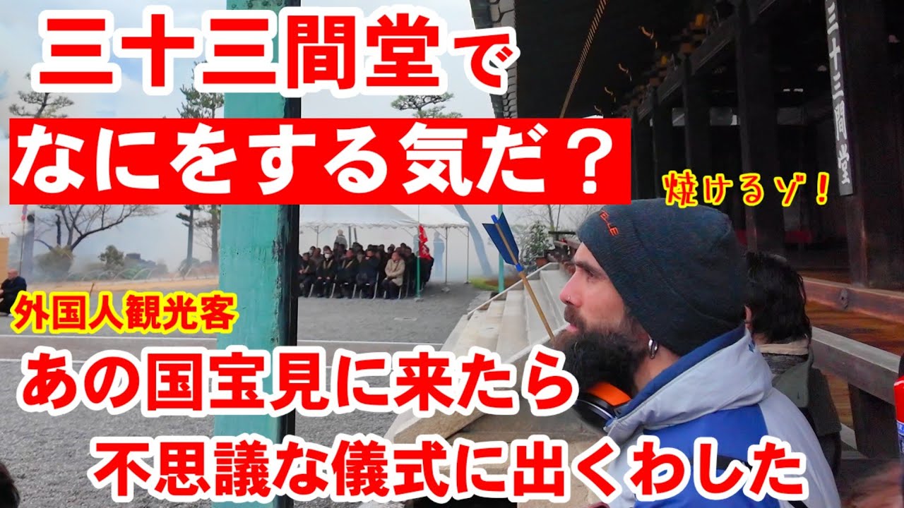 2/11(水祝)何をする気だ？三十三間堂であの国宝見に来たら外国人観光客不思議な儀式に出くわした【三十三間堂前庭にて採燈護摩供】