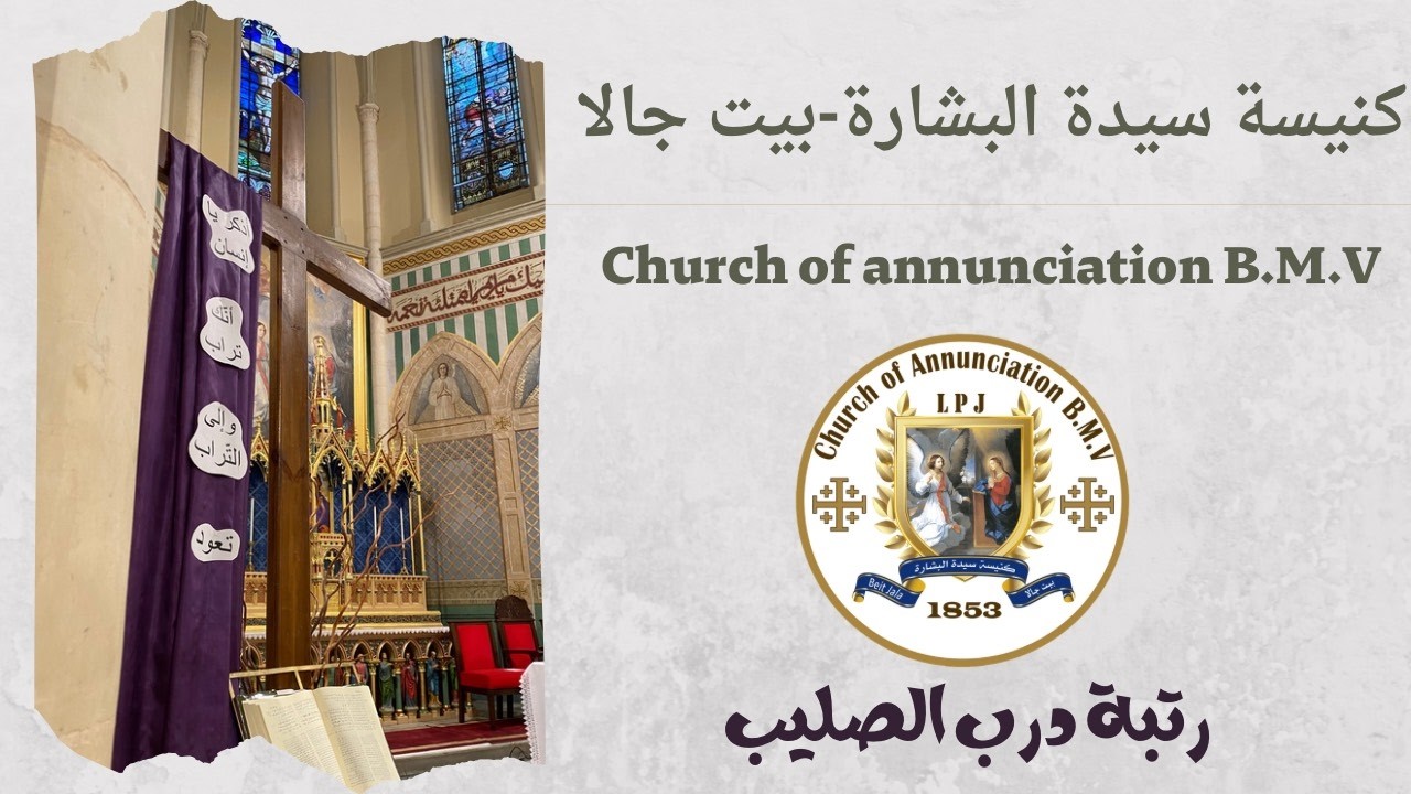 رتبة درب الصليب الأسبوع الخامس - 2026/03/20 - كنيسة سيدة البشارة للاتين/ بيت جالا