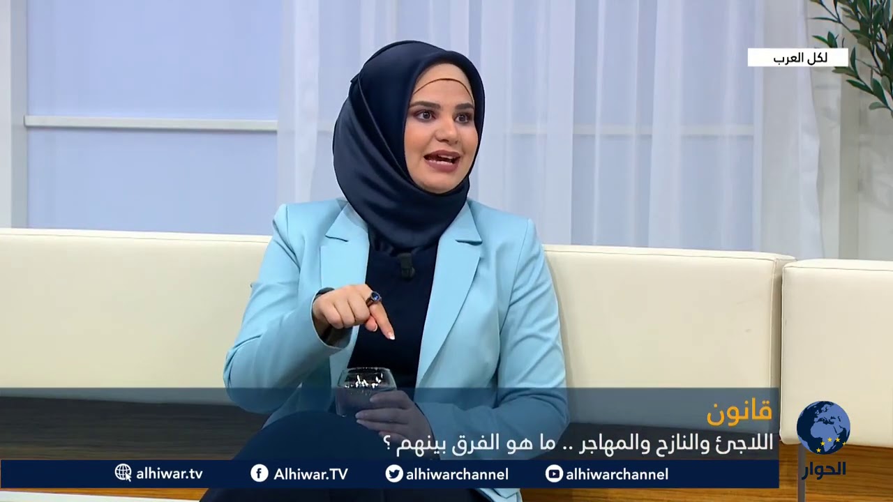 لكل العرب - قانون - اللاجئ والنازح والمهاجر .. ما هو الفرق بينهم ؟