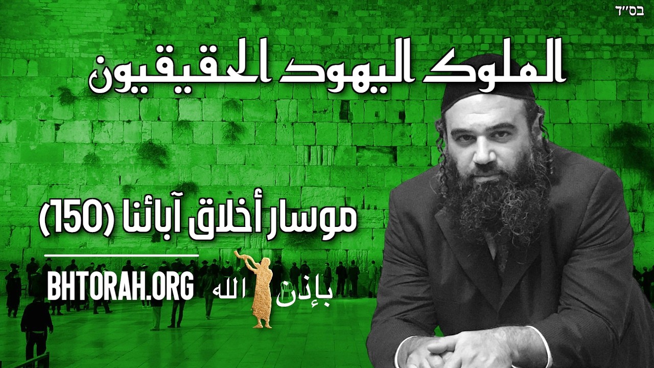 الملوك اليهود الحقيقيون - موسار أخلاق آبائنا (150)
