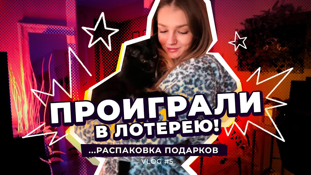 Распаковали ПОДАРКИ, сыграли в ЛОТЕРЕЮ, наведались в Ресторан!