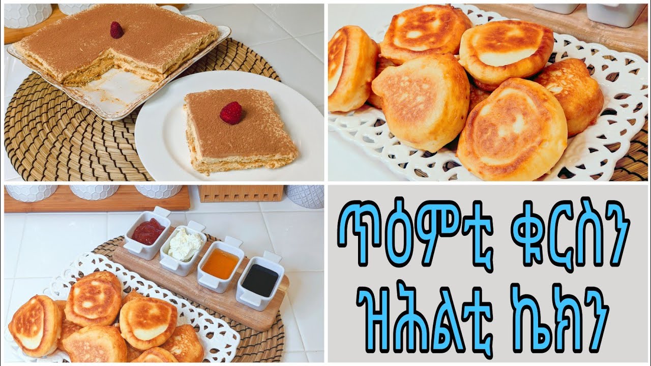 ጥዕምቲ ቁርሲ ምስ ቀላልን ዝሕልትን ቺዝ ኬክ| Delicious breakfast anda Easy cheese cake| Leyla hassen