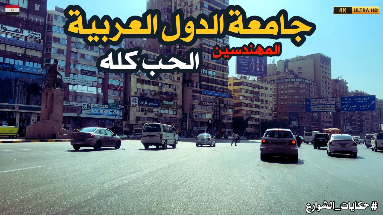 شارع جامعة الدول العربية|جولة فى شارع بيحبه كل اهل مصر وكل العرب|اكتشف اسرارشوارع المهندسين والجيزة