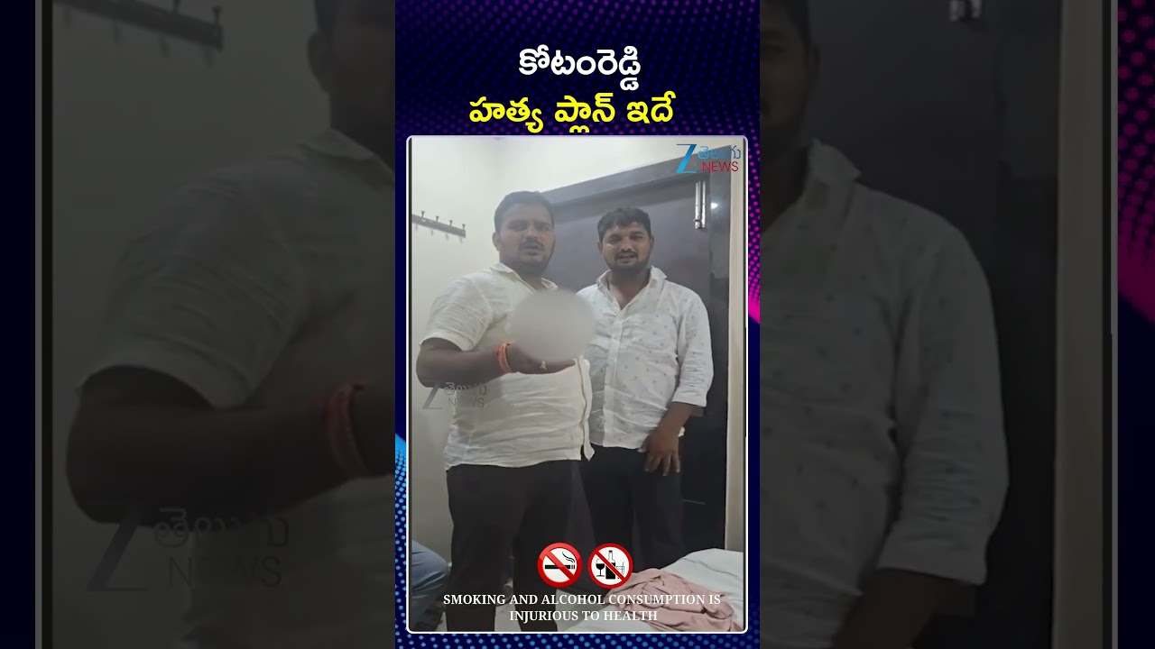 TDP MLA Kotamreddy Sridhar Reddy Latest News | కోటంరెడ్డి హ*త్య ప్లాన్ ఇదే | ZEE Telugu News
