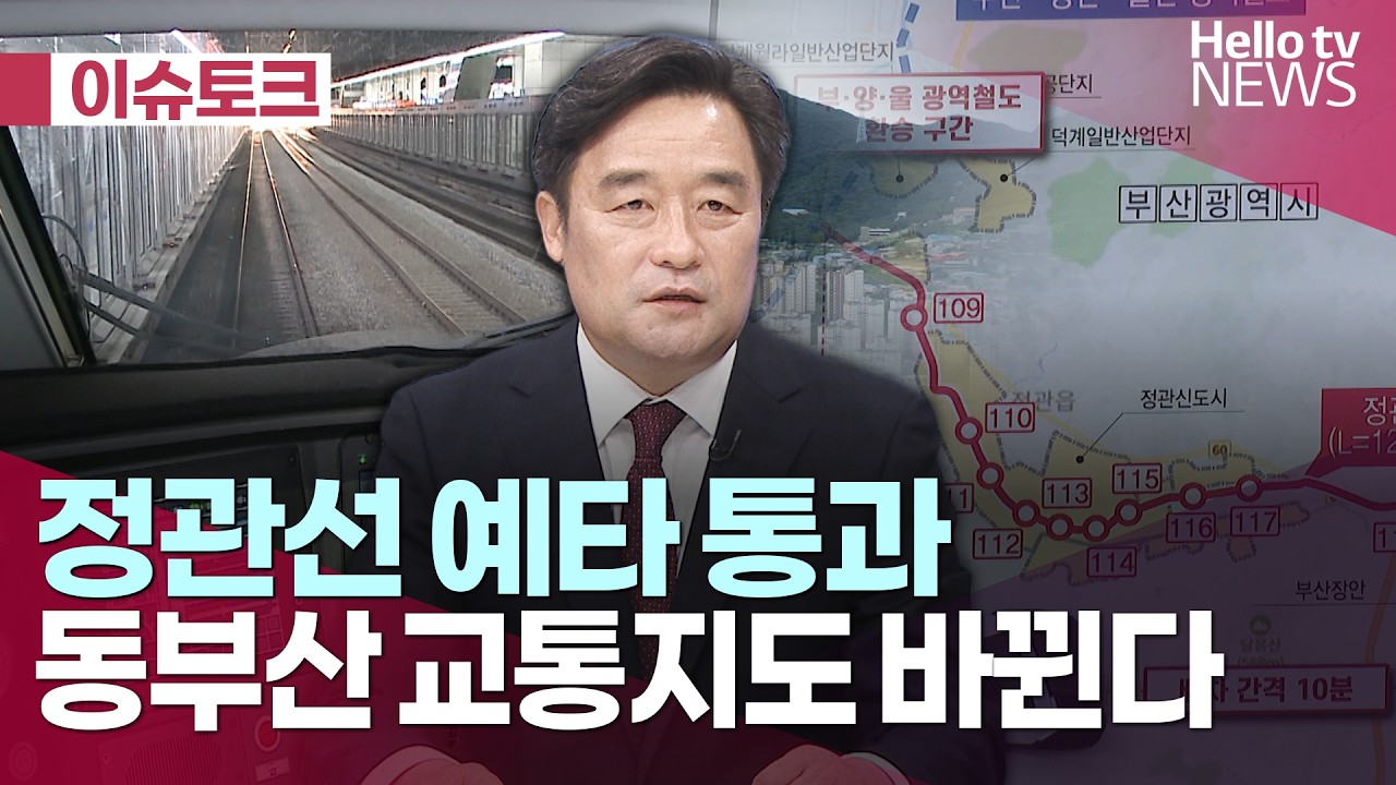 정관선 예타 통과 동부산 교통지도 바뀐다ㅣ#헬로이슈토크 #헬로tv뉴스