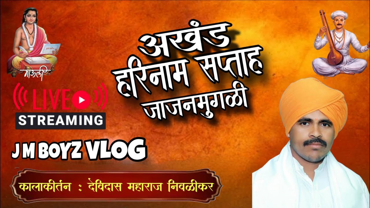 काला कीर्तन LIVE | हभप श्री देवीदास महाराज निवळीकर | जाजनमुगळी हरिनाम सप्ताह