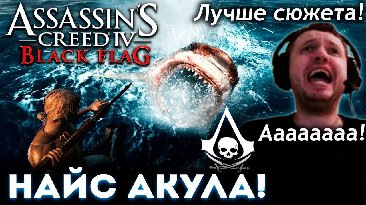 ОХОТА на АКУЛ ЛУЧШЕ СЮЖЕТА! Папич Проходит Assassin's Creed 4: Black Flag 🏴‍☠️ (часть 12)