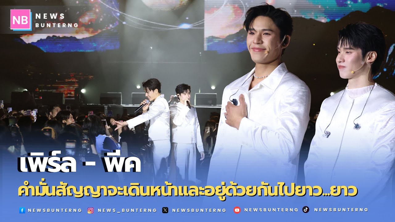 'เพิร์ล-พีค' เผยความในใจสุดซึ้ง ขอบคุณอะไรก็ตามที่ทำให้มาเจอกัน...สัญญาจะจับมือกันไปต่อ