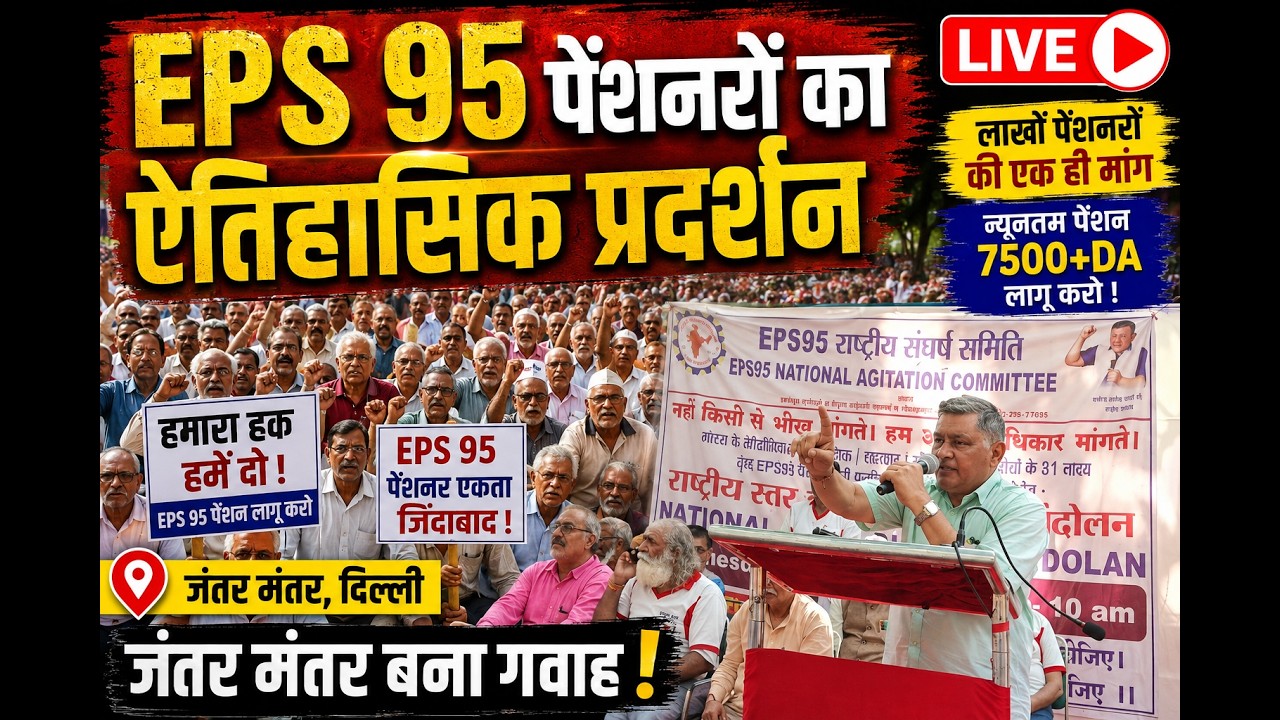 LIVE. EPS 95 Pension जंतर मंतर पर बड़ी संख्या में EPS 95  का धरना प्रदर्शन, 7500+DA MEDICAL
