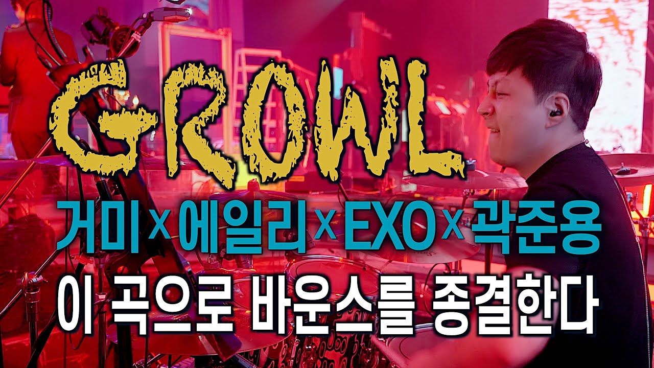 역대급 반칙 조합!! / 거미 & 에일리 - 으르렁 / 불후의 명곡 녹화 실황 드럼캠 / 드러머 곽준용 Drummer Quak Junyong