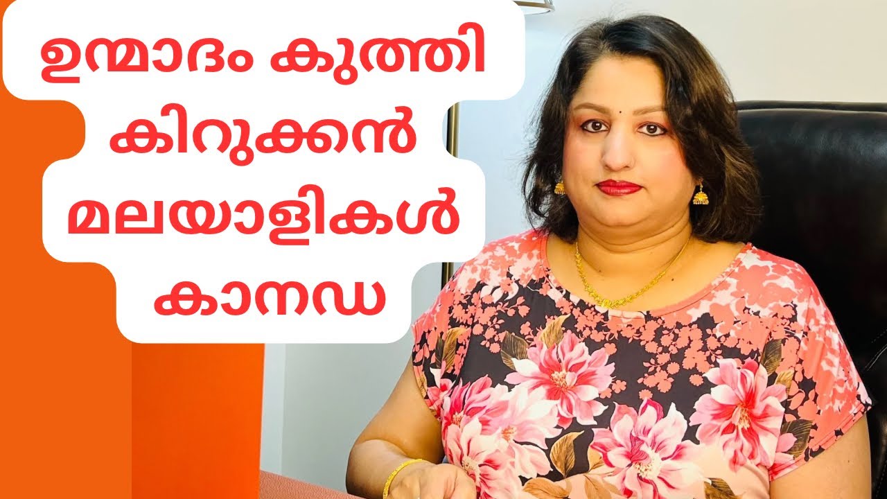 ഉന്മാദം കുത്തിവെച്ച് കിറൂക്കൻ മലയാളികൾ കാനഡയിൽ| Malayalam Vlog| Immigration |Canada