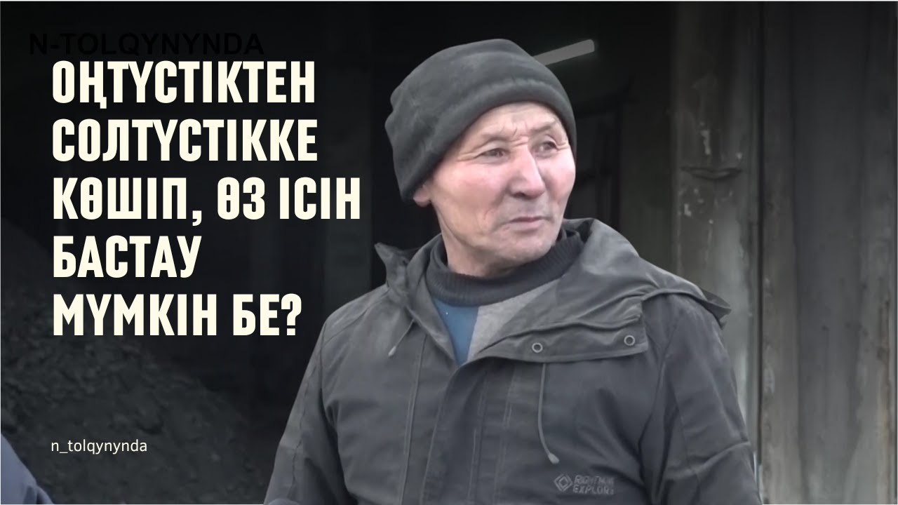 Оңтүстіктен солтүстікке көшіп, өз ісін бастау мүмкін бе?