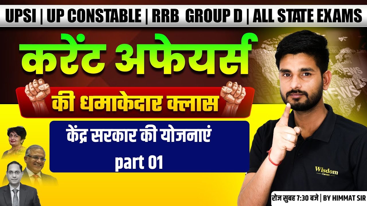 UP SI | UP CONSTABLE | RRB GROUP D | ALL STATE EXAM | करंट अफेयर्स CLASS | HIMMAT SIR | WISDOM UP