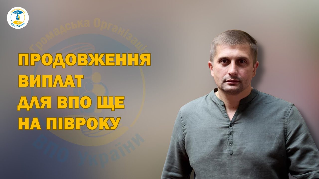 Продовження виплат для ВПО ще на півроку - Сергій Козир