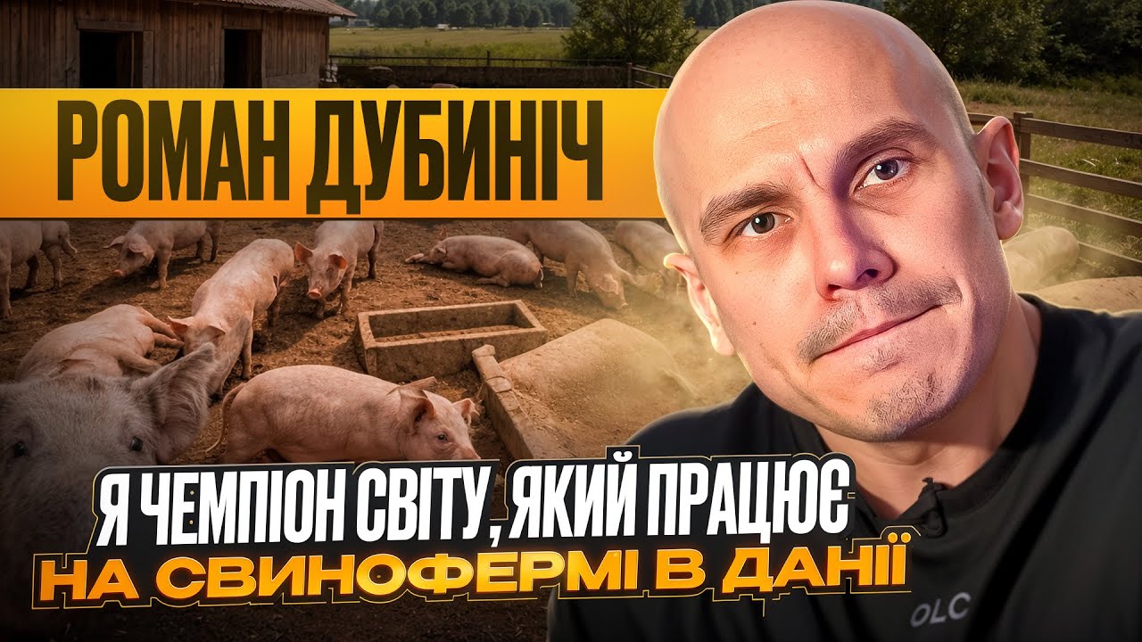 Спорт і робота на фермі / Як українець живе та тренується в Данії?  / Роман Дубиніч