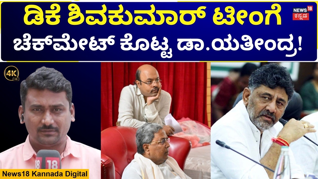 DK Shivakumar VS Yathindra Siddaramaiah |ಗ್ರೀನ್‌ ಸಿಗ್ನಲ್‌‌ ಕೊಟ್ಟಿದೆ ಅಂದಿದ್ಯಾಕೆ ಸಿಎಂ ಪುತ್ರ?| N18V |4K