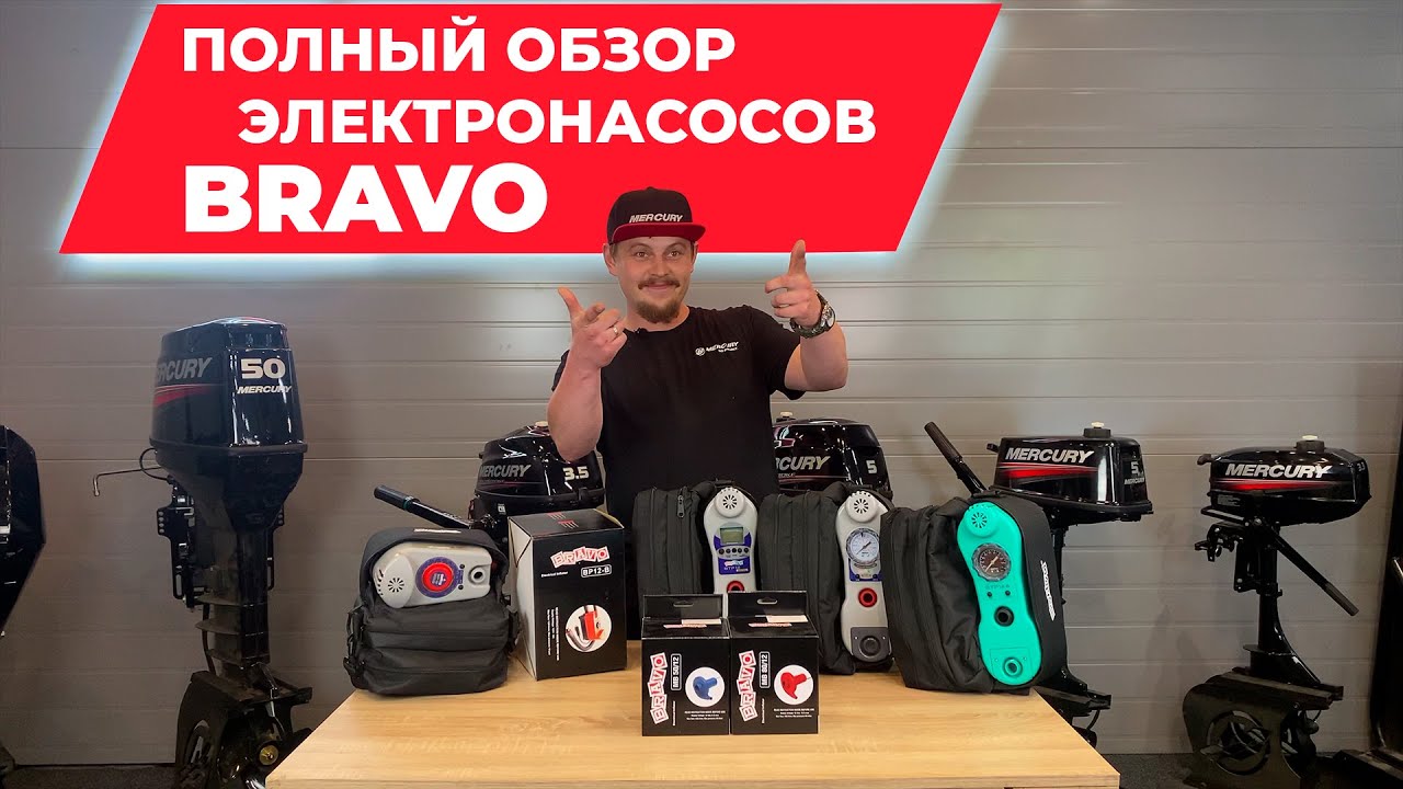 Обзор самых популярных электрических насосов Bravo.