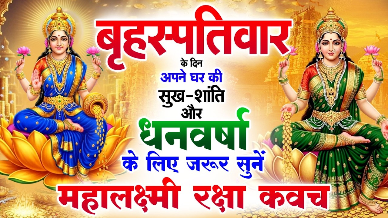 बृहस्पतिवार को अपने घर की सुख-शांति💰 धनवर्षा के लिए जरूर सुनें | महालक्ष्मी रक्षा कवच #Lakshmikavach