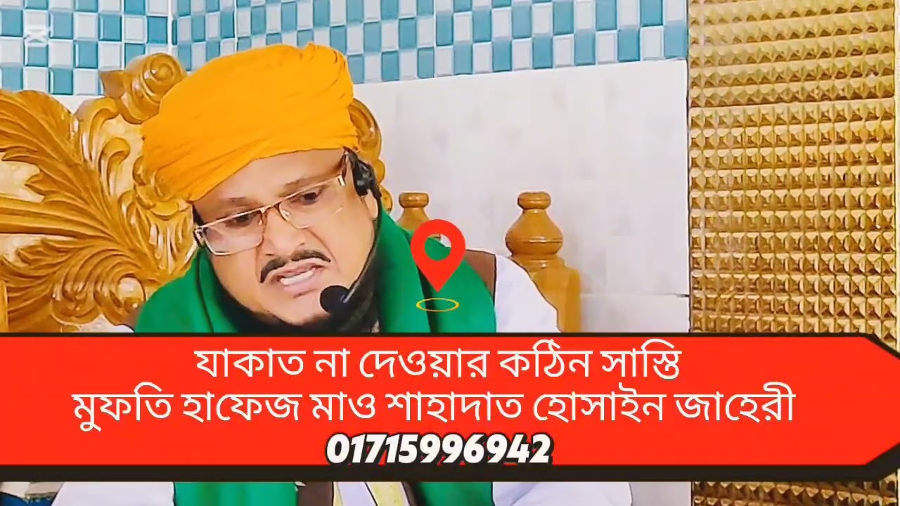 যাকাত না দেওয়ার কঠিন সাস্তি) মুফতি হাফেজ মাও শাহাদাত হোসাইন জাহেরী  01715996942