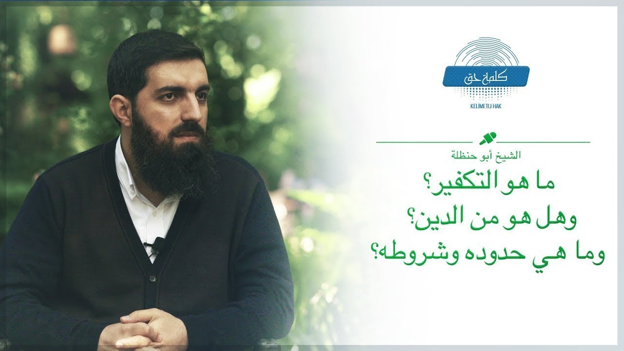 ما هو التكفير؟ وهل هو من الدين؟ وما هي حدوده وشروطه؟ | الشيخ أبو حنظلة