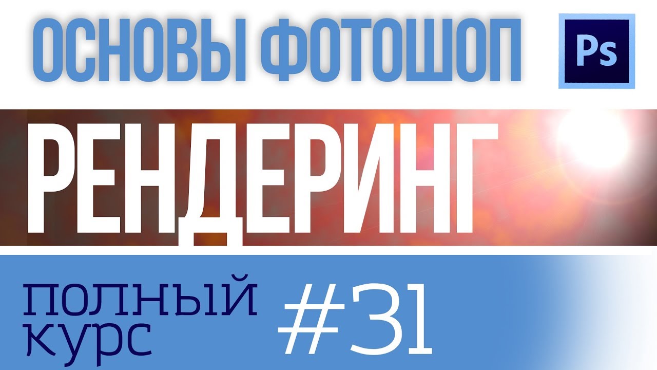 Генерация эффектов: блик, облака, волокна - урок по фотошоп 31