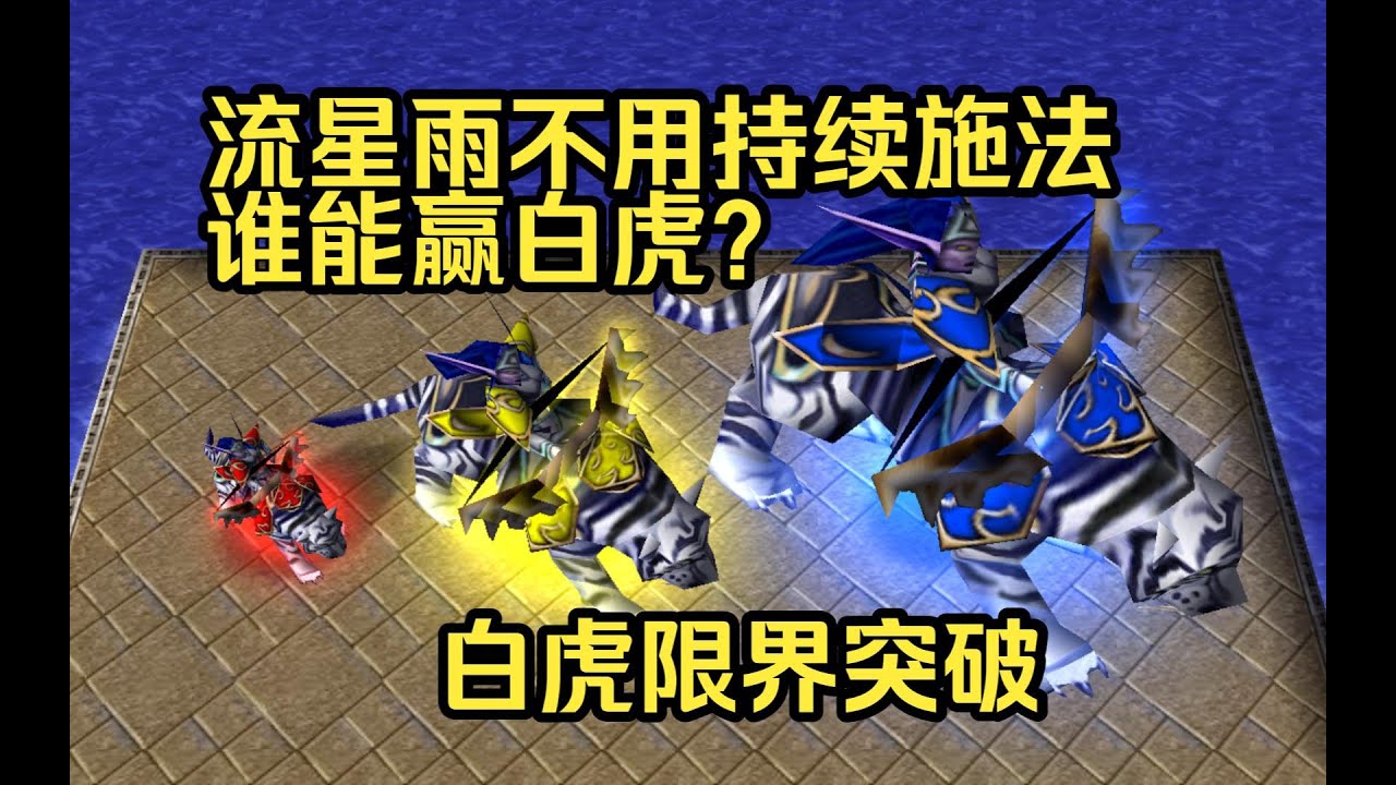 魔兽争爸，流星雨不用持续施法，谁能战胜限界突破的白虎？