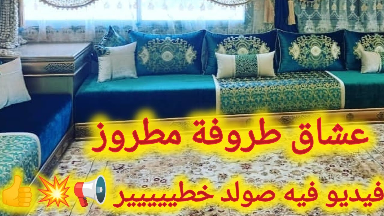 فيديو جديد فيه هوتات في الرزامي المطروز ابتدأ من 30درهم حتى 220درهم تفرشي صالوناك