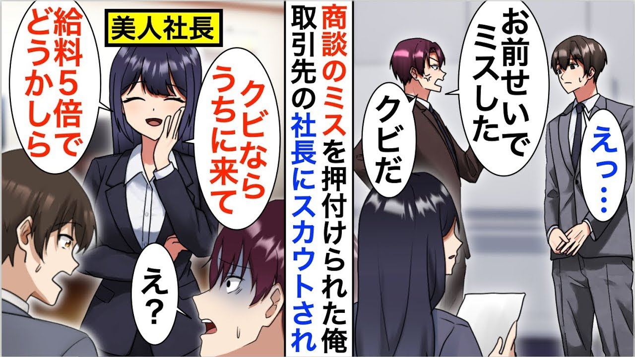 【漫画】IQ200だが無能のフリをする俺を見下すDQN上司にクビ宣告された→直後、取引先美人社長「給料5倍でうちに来ない？」「え？」【恋愛漫画】【胸キュン】