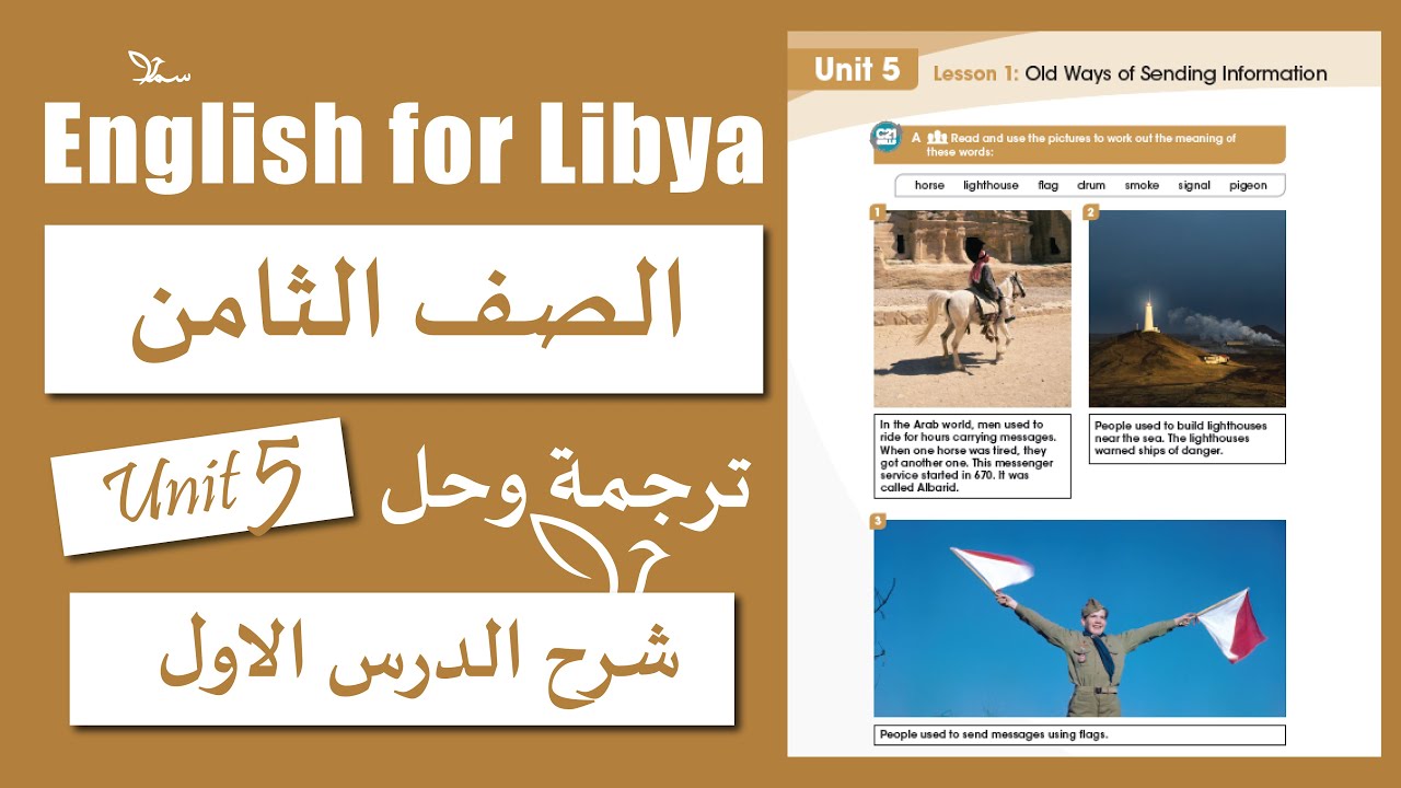 انجليزي الصف الثامن الوحدة الخامسة الدرس الاول | Old Ways of Sending Information