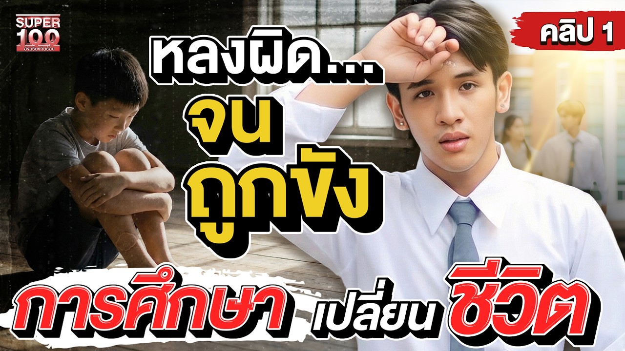 คลิป1 | พลาดครั้งเดียว ชีวิตเกือบพัง #เอิร์ท กลับใจขอทำให้พ่อแม่ภูมิใจ | SUPER100
