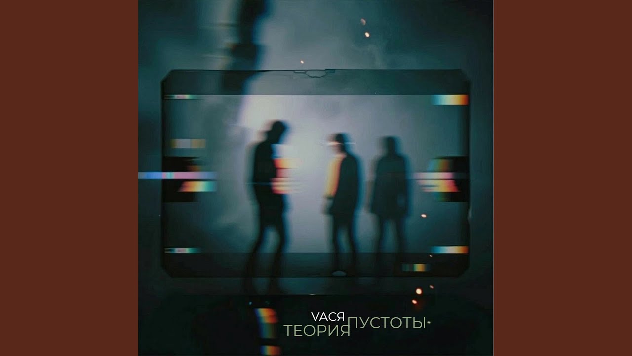 В моей голове