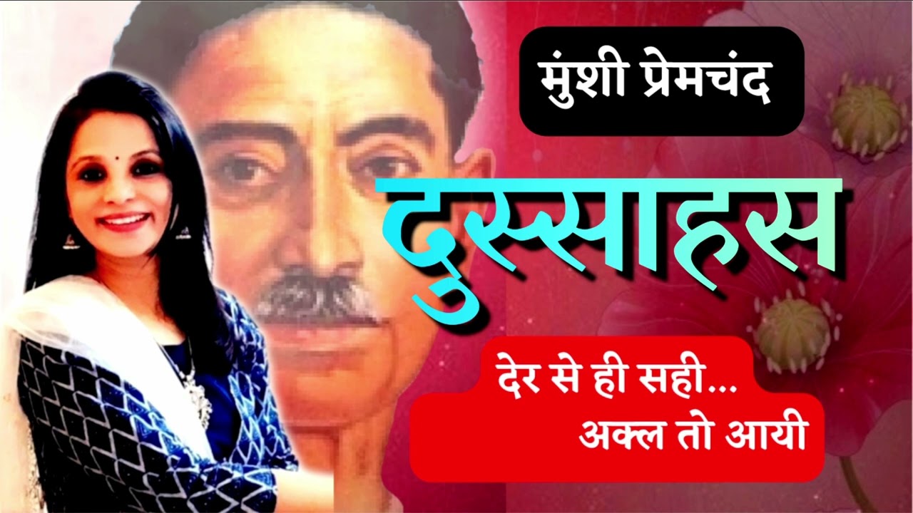काश ये दुस्साहस किसी नेक काम के लिए किया होता 🙄😌मुंशी प्रेमचंद ~ दुस्साहस  #InspiredCorner