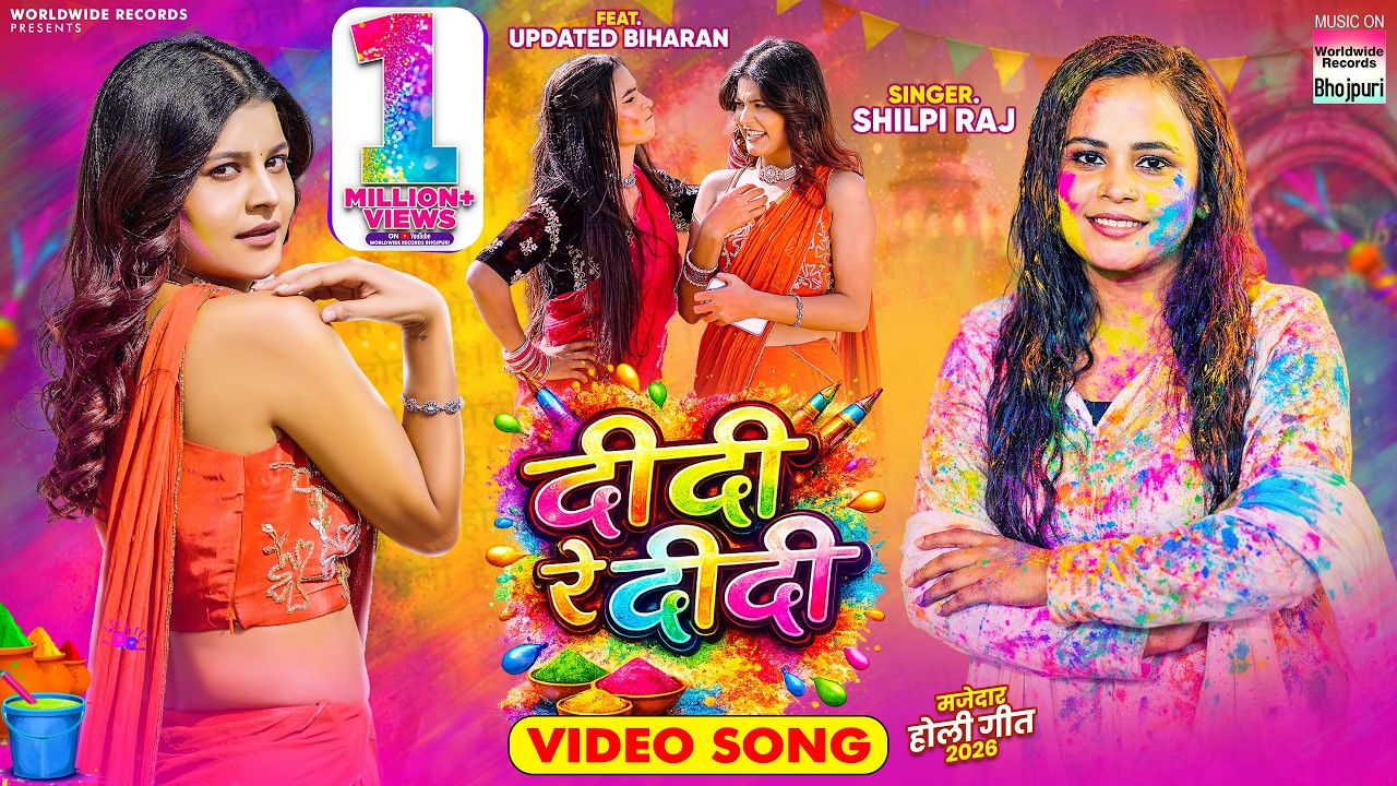 Didi Re Didi #Shilpi Raj #Updated Biharan #Navratan Pandey  | दीदी रे दीदी #holisong #song #shorts