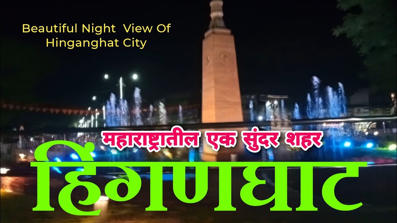 🏝️ HINGANGHAT CITY NIGHT VIEW 🏝️ l MAHARASHTRA HINGANGHAT