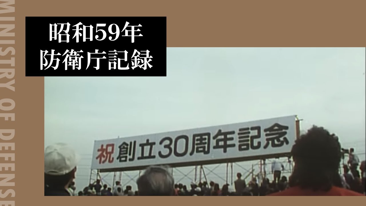 昭和５９年防衛庁記録