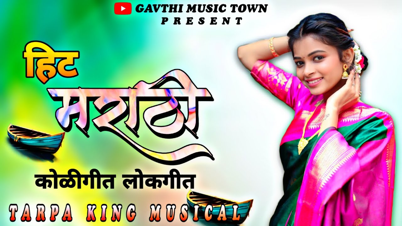 हिट मराठी कोळीगीत लोकगीत || #marathi songs || Tarpa King Musical 💫 @dnhmusictown