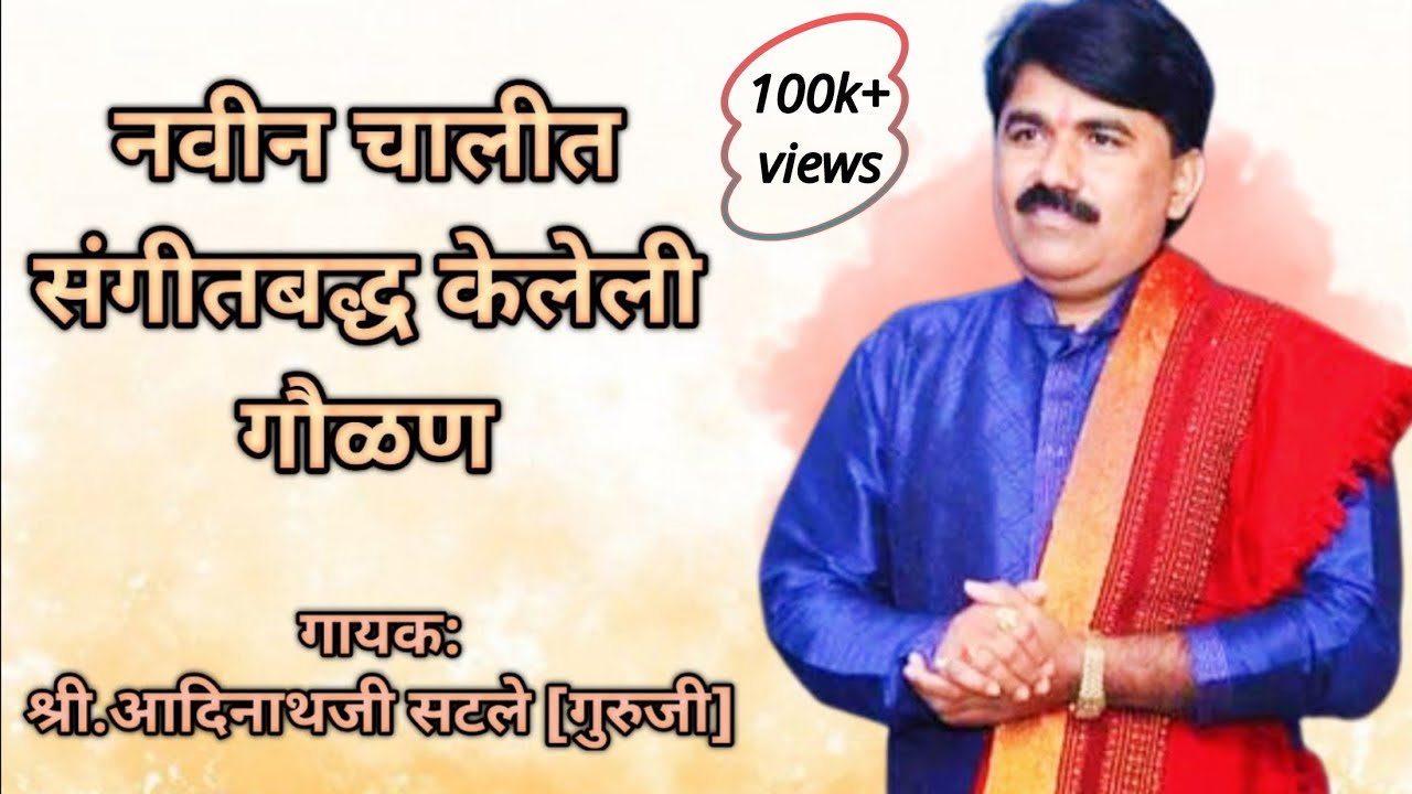नवीन चालीत संगीतबद्ध केलेली नवीन गौळण ||नक्की ऐका|| गायक श्री आदिनाथजी सटले [गुरुजी]