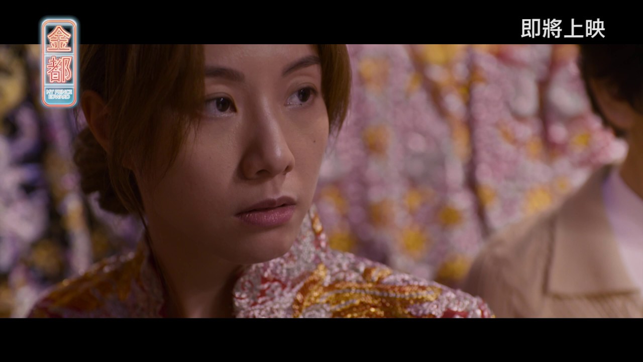 《#金都》MY PRINCE EDWARD 預告片 Trailer